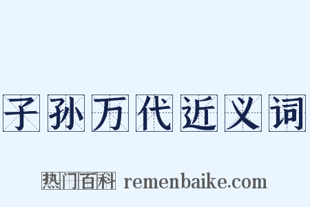 子孙万代近义词是什么意思的图片